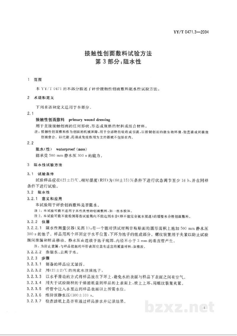 YY/T 0471.3-2004接触性创面敷料试验方法 第3部分:阻水性 YY/T 0471.3-2004接触性创面敷料试验方法 第3部分:阻水性