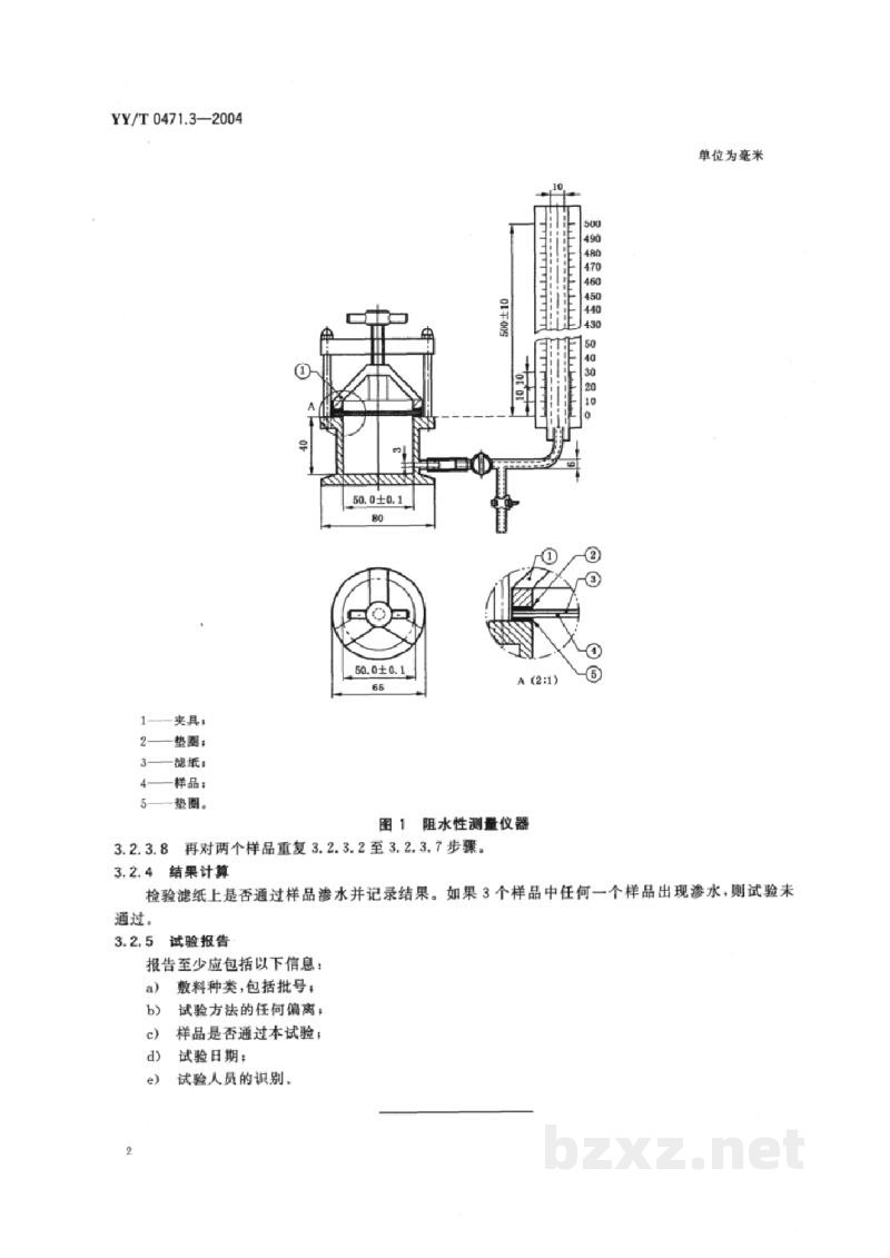 YY/T 0471.3-2004接触性创面敷料试验方法 第3部分:阻水性 YY/T 0471.3-2004接触性创面敷料试验方法 第3部分:阻水性