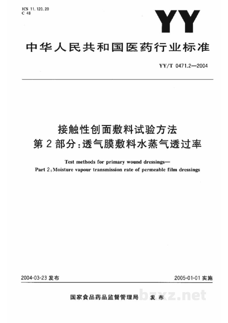 YY/T 0471.2-2004接触性创面敷料试验方法 第2部分:透气膜敷料水蒸气透过率 YY/T 0471.2-2004接触性创面敷料试验方法 第2部分:透气膜敷料水蒸气透过率