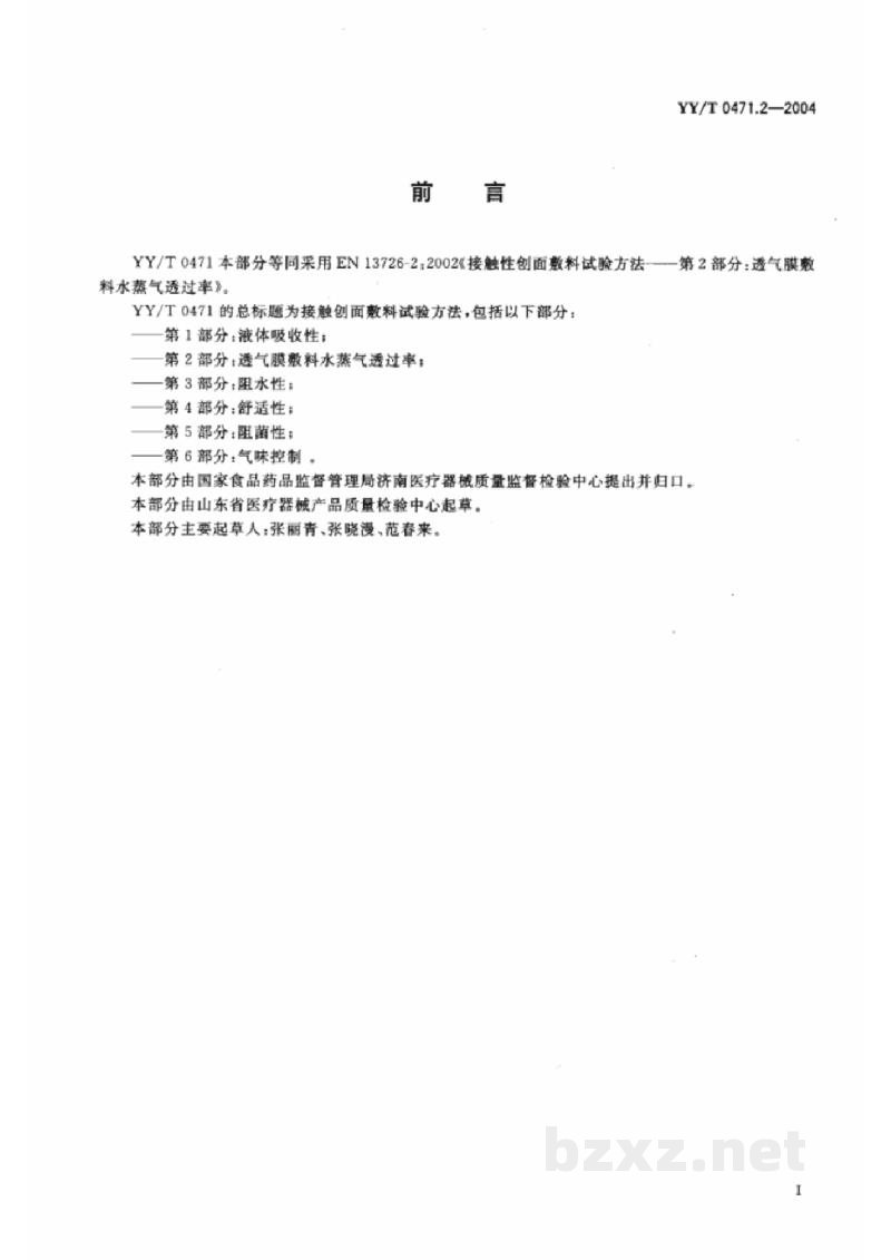 YY/T 0471.2-2004接触性创面敷料试验方法 第2部分:透气膜敷料水蒸气透过率 YY/T 0471.2-2004接触性创面敷料试验方法 第2部分:透气膜敷料水蒸气透过率