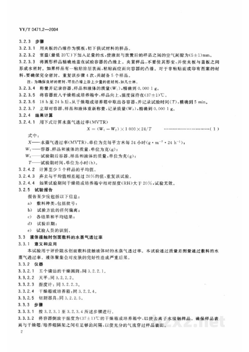 YY/T 0471.2-2004接触性创面敷料试验方法 第2部分:透气膜敷料水蒸气透过率 YY/T 0471.2-2004接触性创面敷料试验方法 第2部分:透气膜敷料水蒸气透过率