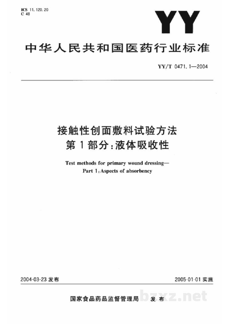 YY/T 0471.1-2004接触性创面敷料试验方法 第1部分:液体吸收性 YY/T 0471.1-2004接触性创面敷料试验方法 第1部分:液体吸收性