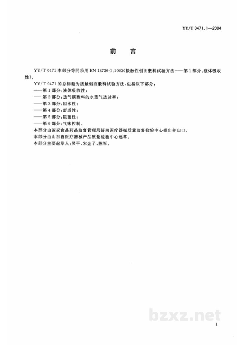 YY/T 0471.1-2004接触性创面敷料试验方法 第1部分:液体吸收性 YY/T 0471.1-2004接触性创面敷料试验方法 第1部分:液体吸收性