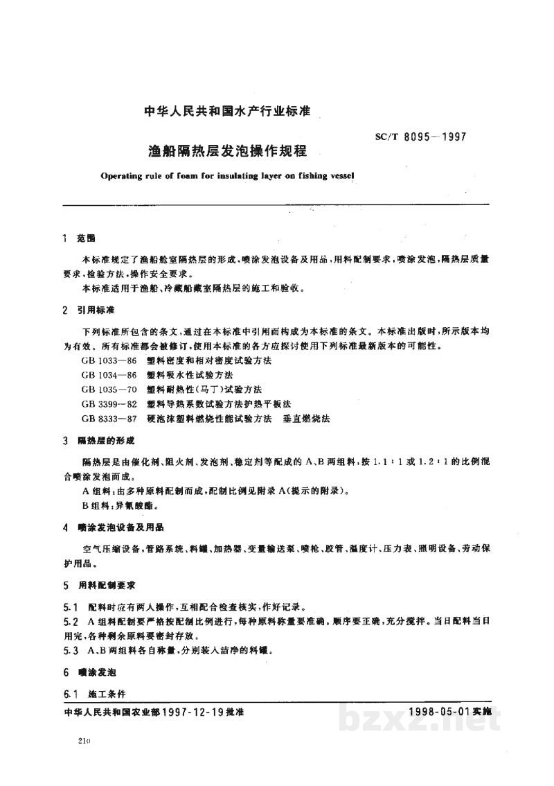 SC/T 8095-1997渔船隔热层发泡操作规程 SC/T 8095-1997渔船隔热层发泡操作规程