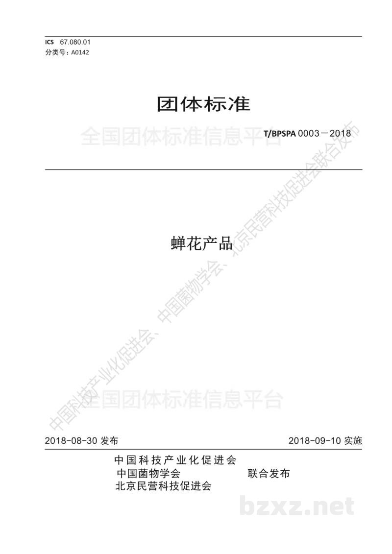T/ BPSPA 0003-2018蝉花产品 T/ BPSPA 0003-2018蝉花产品