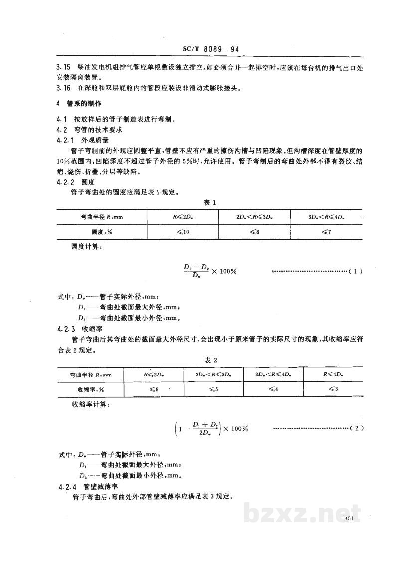 SC/T 8089-1994渔船管系制作和安装技术要求 SC/T 8089-1994渔船管系制作和安装技术要求