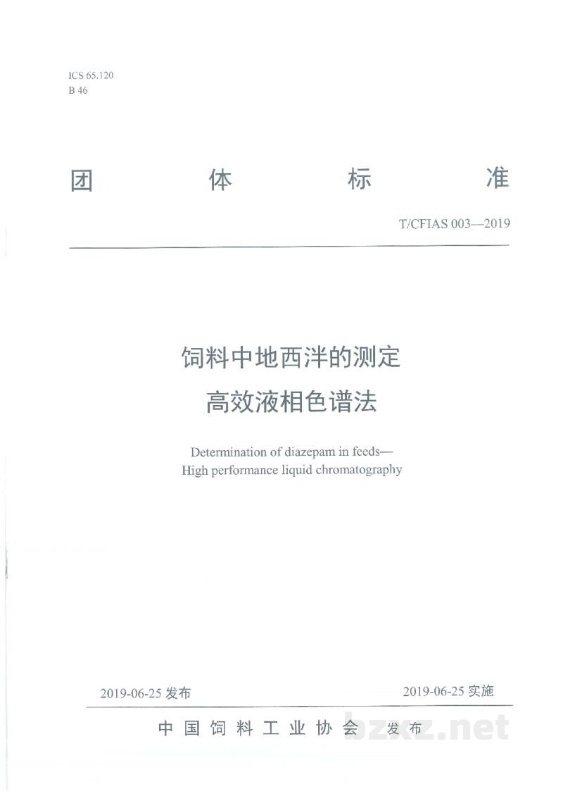 T/CFIAS 003-2019饲料中地西泮的测定 高效液相色谱法 T/CFIAS 003-2019饲料中地西泮的测定 高效液相色谱法