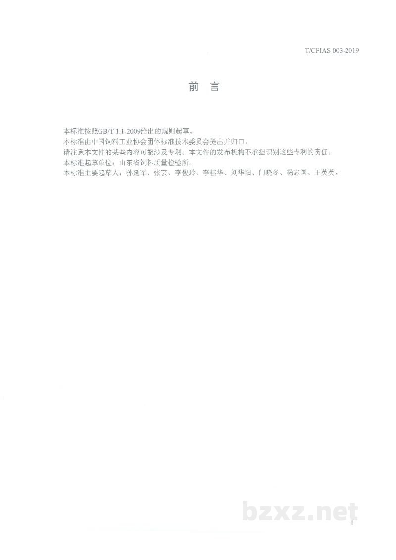 T/CFIAS 003-2019饲料中地西泮的测定 高效液相色谱法 T/CFIAS 003-2019饲料中地西泮的测定 高效液相色谱法