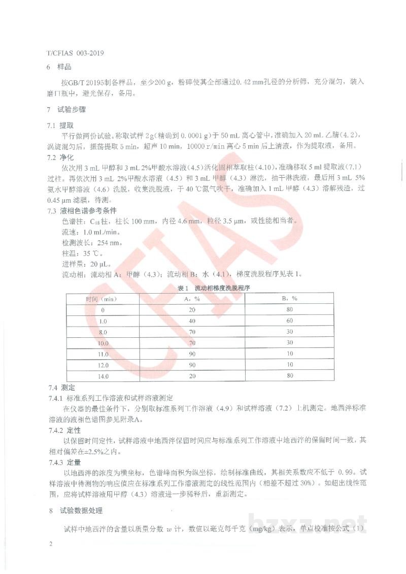 T/CFIAS 003-2019饲料中地西泮的测定 高效液相色谱法 T/CFIAS 003-2019饲料中地西泮的测定 高效液相色谱法