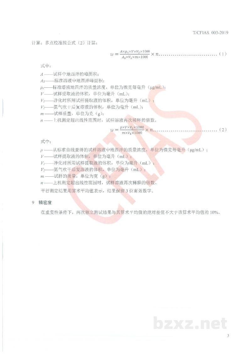 T/CFIAS 003-2019饲料中地西泮的测定 高效液相色谱法 T/CFIAS 003-2019饲料中地西泮的测定 高效液相色谱法