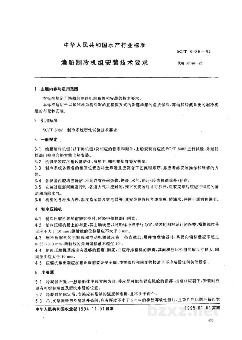 SC/T 8086-1994渔船制冷机组安装技术要求 SC/T 8086-1994渔船制冷机组安装技术要求
