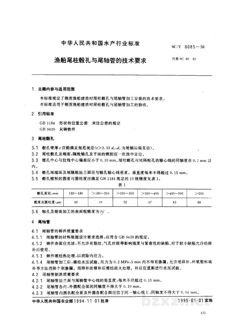 SC/T 8085-1994渔船尾柱毂孔与尾轴管的技术要求 SC/T 8085-1994渔船尾柱毂孔与尾轴管的技术要求