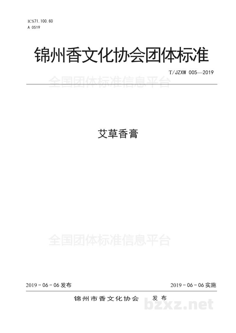 T/JZXW 005-2019艾草香膏 T/JZXW 005-2019艾草香膏
