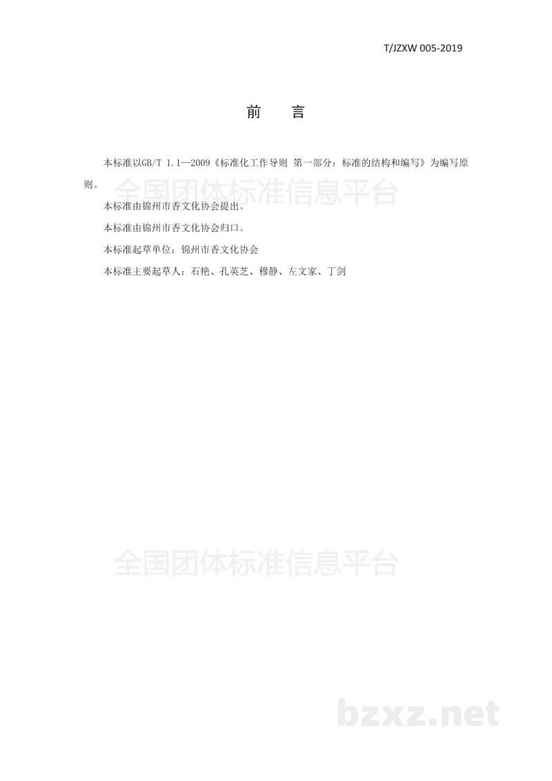 T/JZXW 005-2019艾草香膏 T/JZXW 005-2019艾草香膏