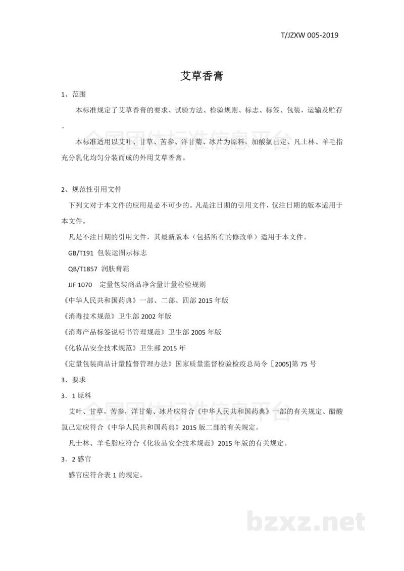 T/JZXW 005-2019艾草香膏 T/JZXW 005-2019艾草香膏