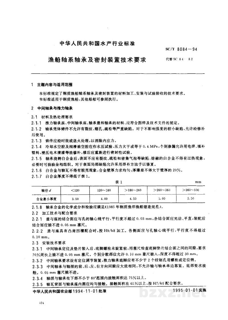 SC/T 8084-1994渔船轴系轴承及密封装置技术要求 SC/T 8084-1994渔船轴系轴承及密封装置技术要求