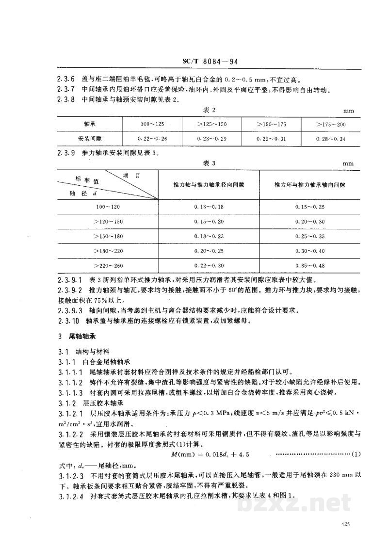 SC/T 8084-1994渔船轴系轴承及密封装置技术要求 SC/T 8084-1994渔船轴系轴承及密封装置技术要求