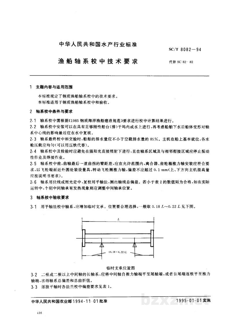 SC/T 8082-1994渔船轴系校中技术要求 SC/T 8082-1994渔船轴系校中技术要求