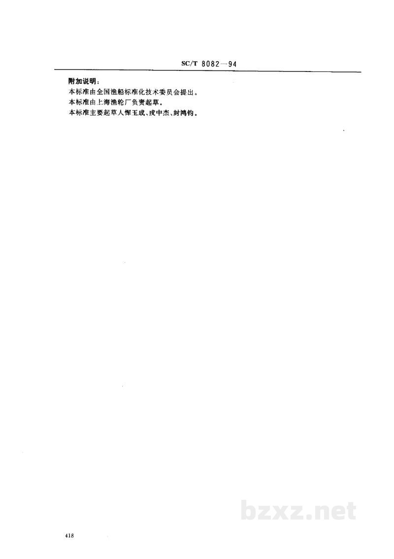 SC/T 8082-1994渔船轴系校中技术要求 SC/T 8082-1994渔船轴系校中技术要求