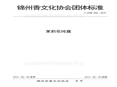 T/JZXW 006-2019茉莉花纯露