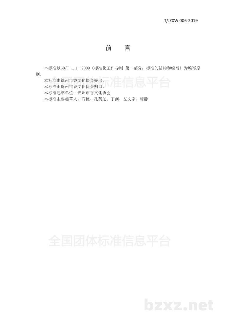 T/JZXW 006-2019茉莉花纯露 T/JZXW 006-2019茉莉花纯露