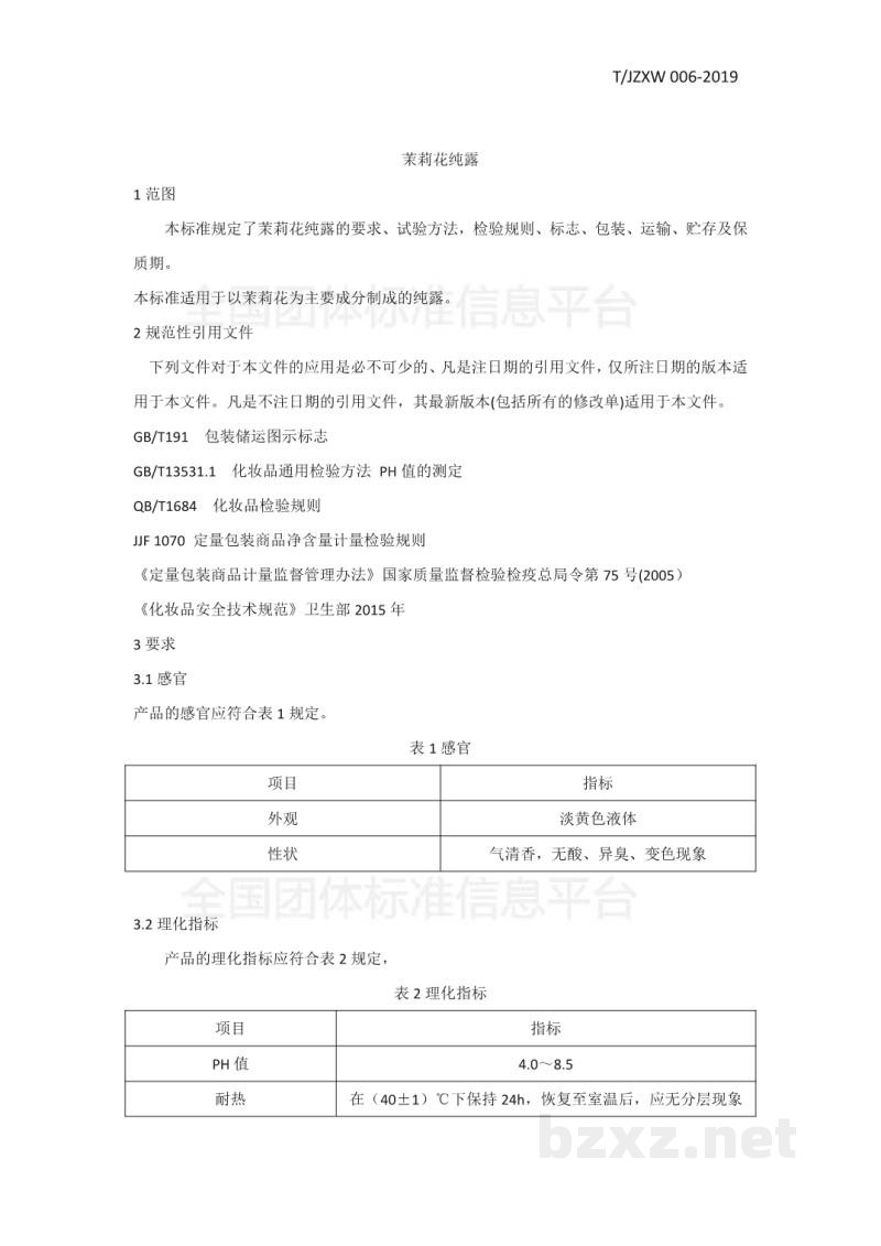 T/JZXW 006-2019茉莉花纯露 T/JZXW 006-2019茉莉花纯露