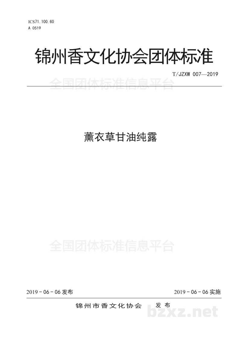 T/JZXW 007-2019薰衣草甘油纯露 T/JZXW 007-2019薰衣草甘油纯露