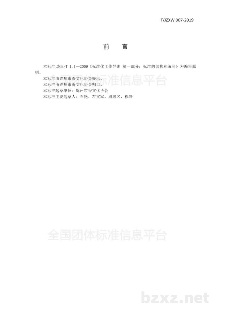 T/JZXW 007-2019薰衣草甘油纯露 T/JZXW 007-2019薰衣草甘油纯露
