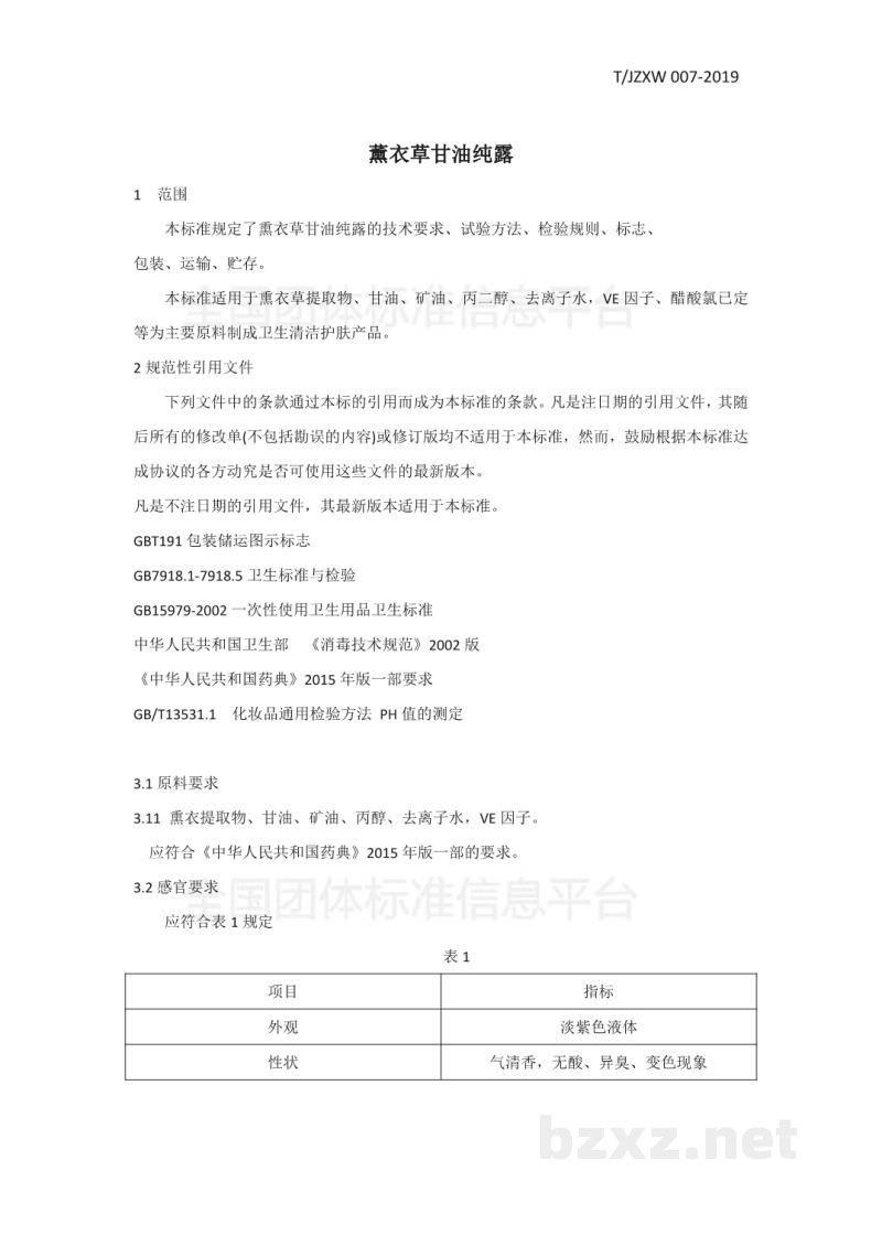 T/JZXW 007-2019薰衣草甘油纯露 T/JZXW 007-2019薰衣草甘油纯露