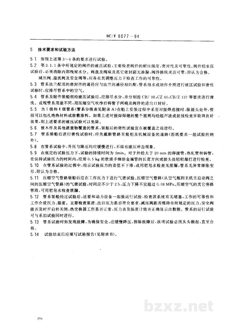 SC/T 8077-1994渔船管系试验方法 SC/T 8077-1994渔船管系试验方法