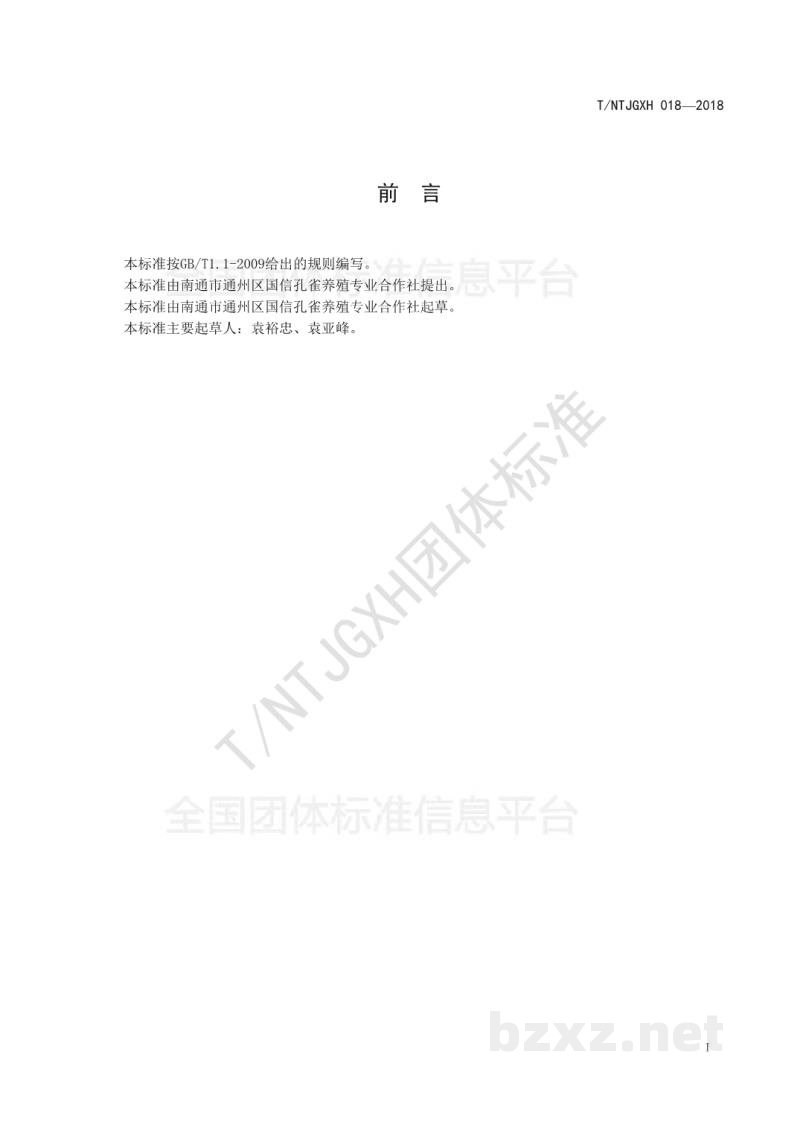T/NTJGXH 018-2018肉用蓝孔雀生态饲养技术规程 T/NTJGXH 018-2018肉用蓝孔雀生态饲养技术规程