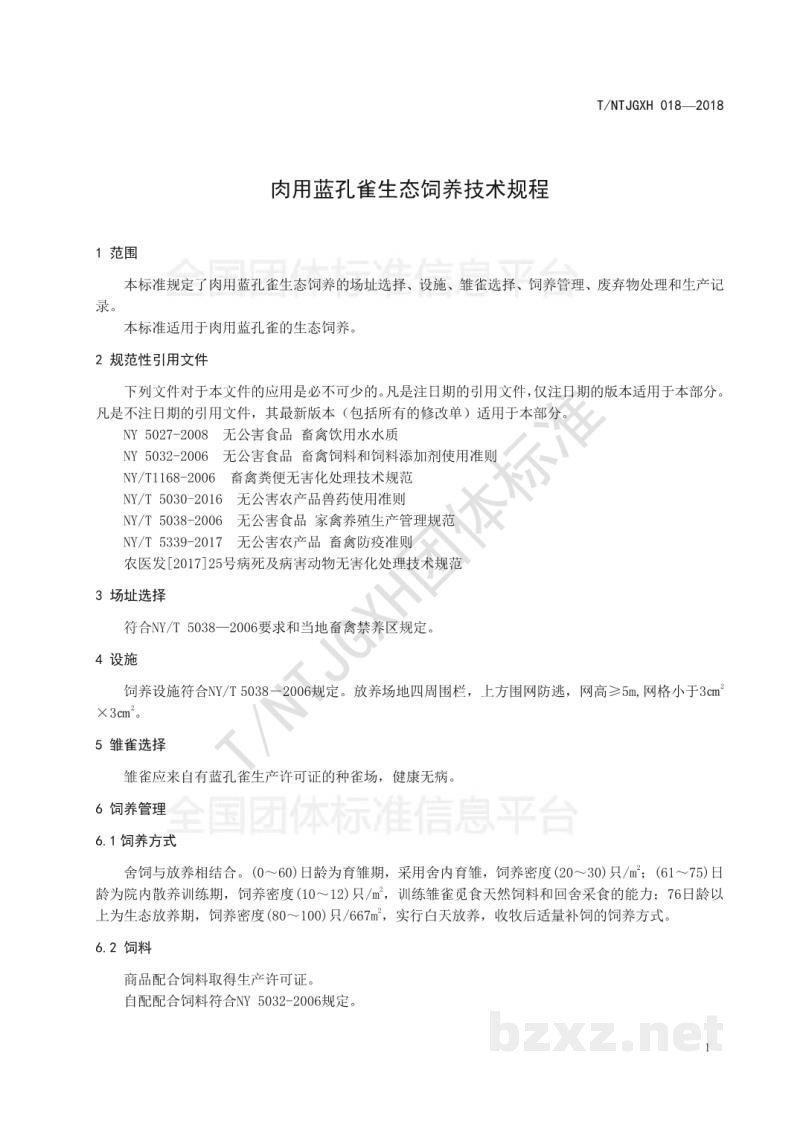T/NTJGXH 018-2018肉用蓝孔雀生态饲养技术规程 T/NTJGXH 018-2018肉用蓝孔雀生态饲养技术规程