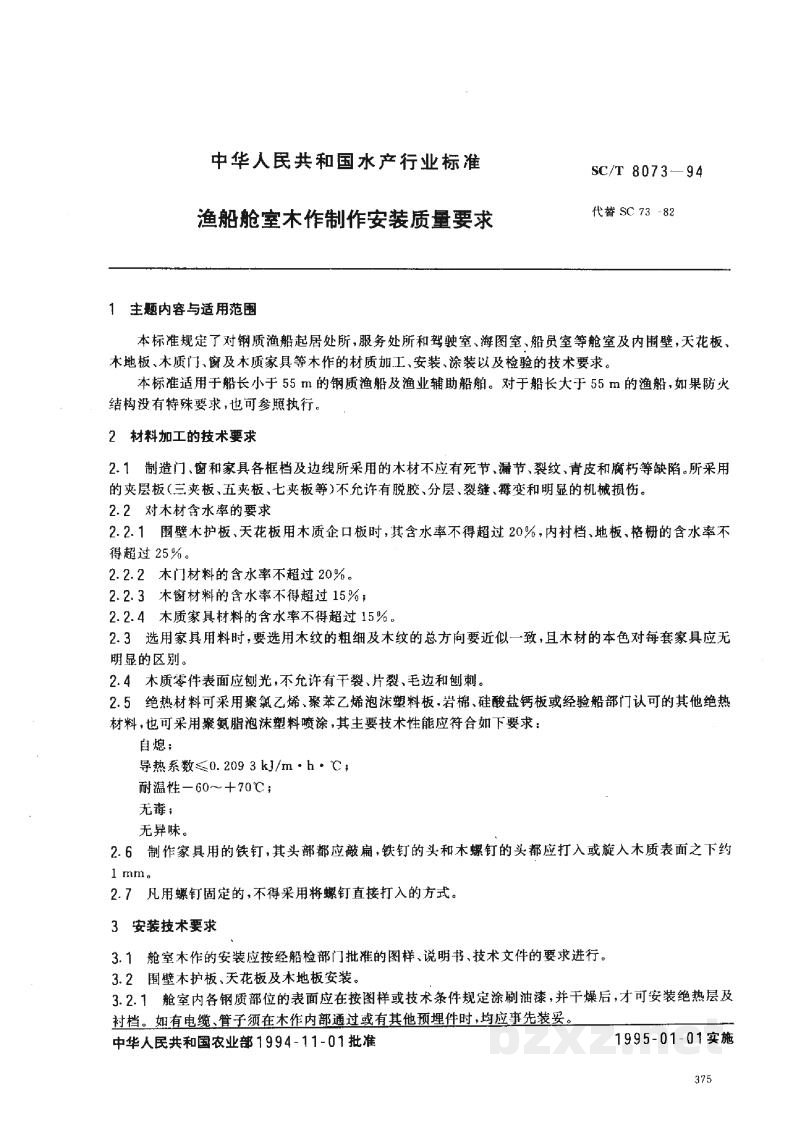 SC/T 8073-1994渔船舱室木作制作安装质量要求 SC/T 8073-1994渔船舱室木作制作安装质量要求
