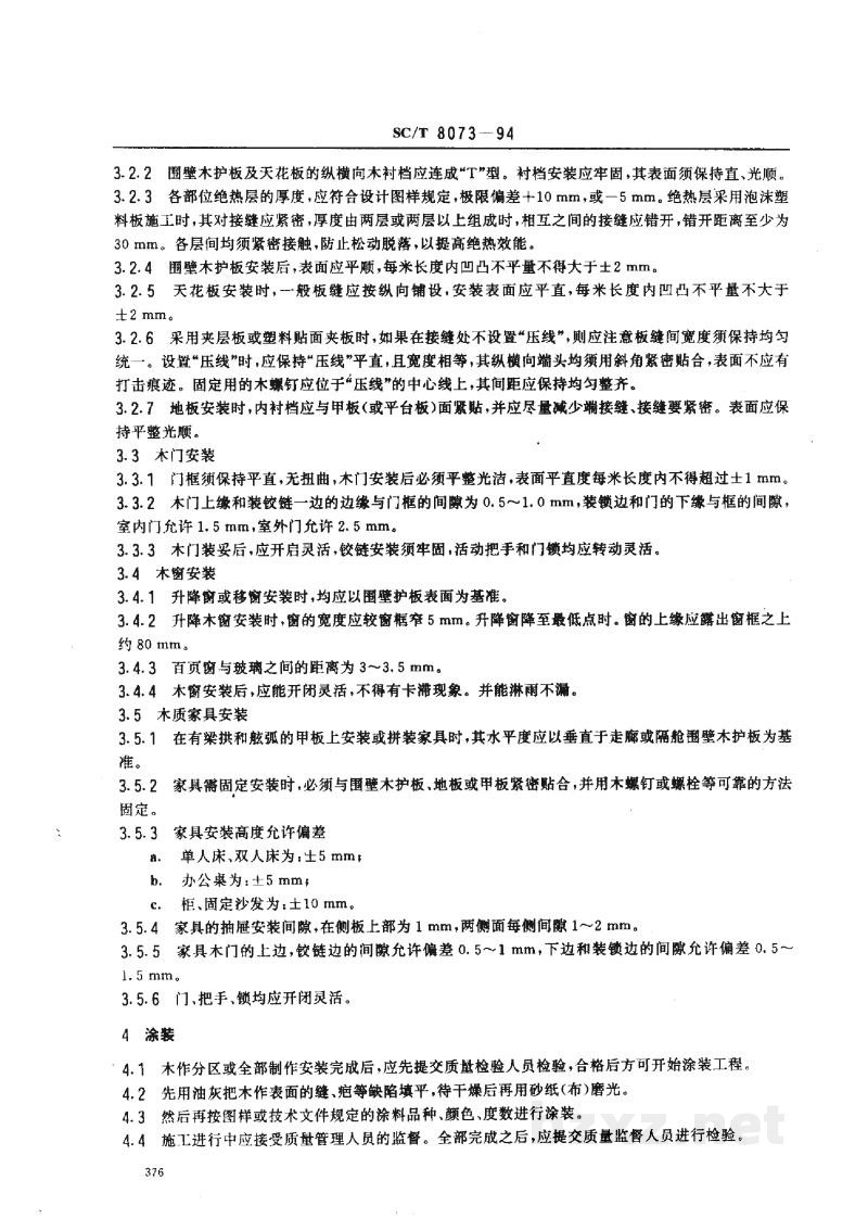 SC/T 8073-1994渔船舱室木作制作安装质量要求 SC/T 8073-1994渔船舱室木作制作安装质量要求