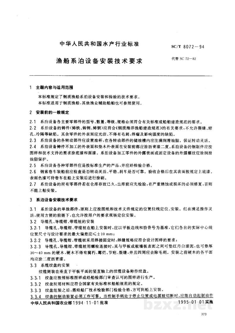 SC/T 8072-1994渔船系泊设备安装技术要求 SC/T 8072-1994渔船系泊设备安装技术要求