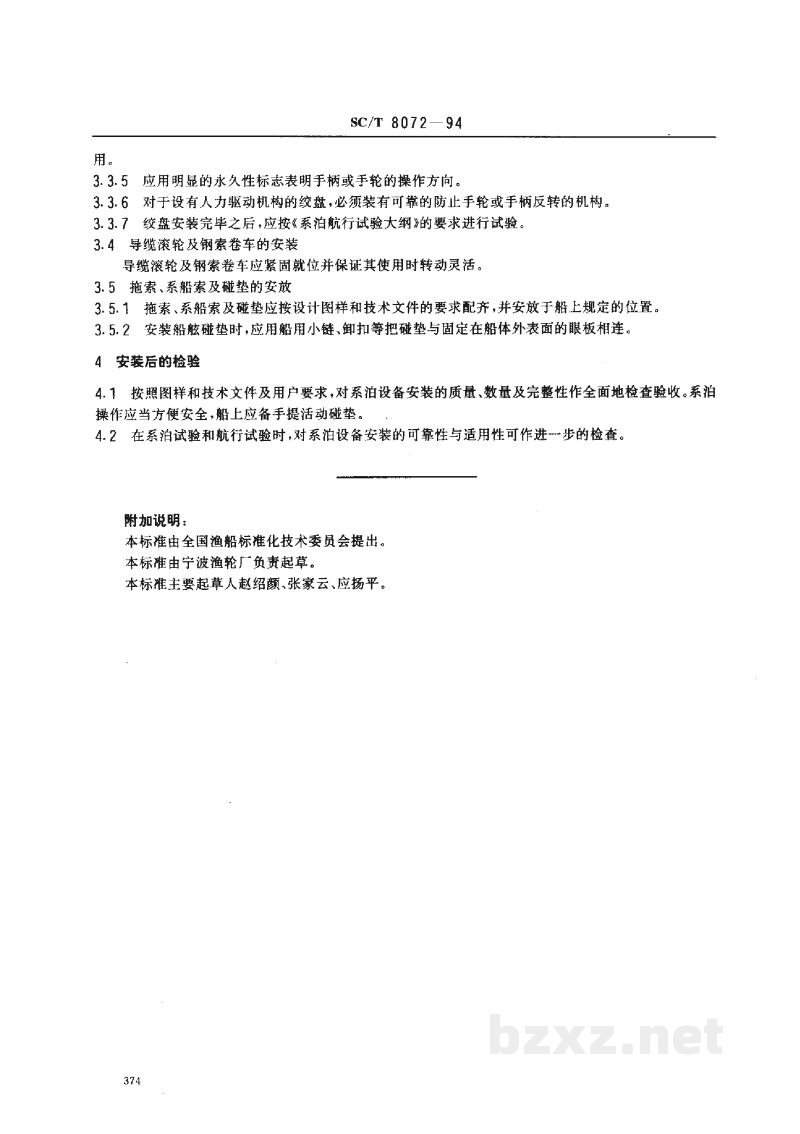 SC/T 8072-1994渔船系泊设备安装技术要求 SC/T 8072-1994渔船系泊设备安装技术要求