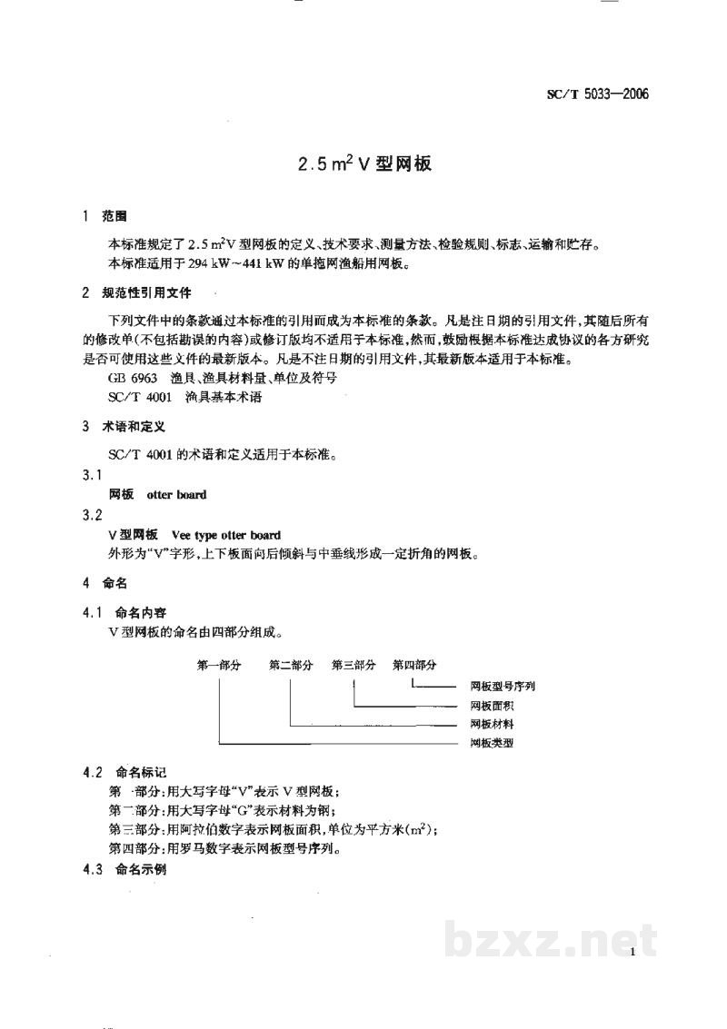 SC/T 5033-20062.5m2V型网板 SC/T 5033-20062.5m2V型网板