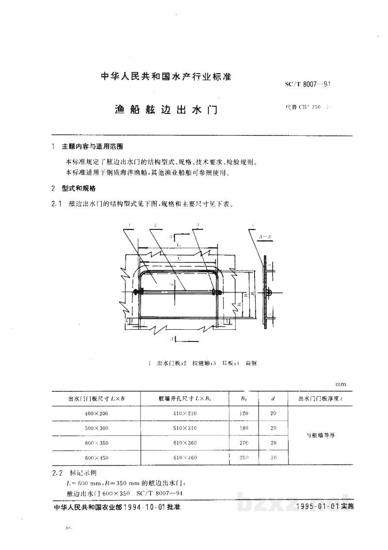 SC/T 8007-1994渔船舷边出水门 SC/T 8007-1994渔船舷边出水门