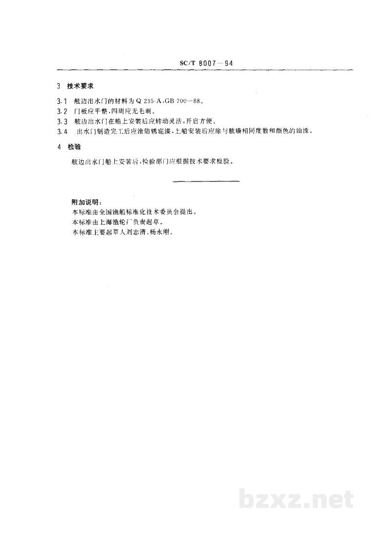 SC/T 8007-1994渔船舷边出水门 SC/T 8007-1994渔船舷边出水门