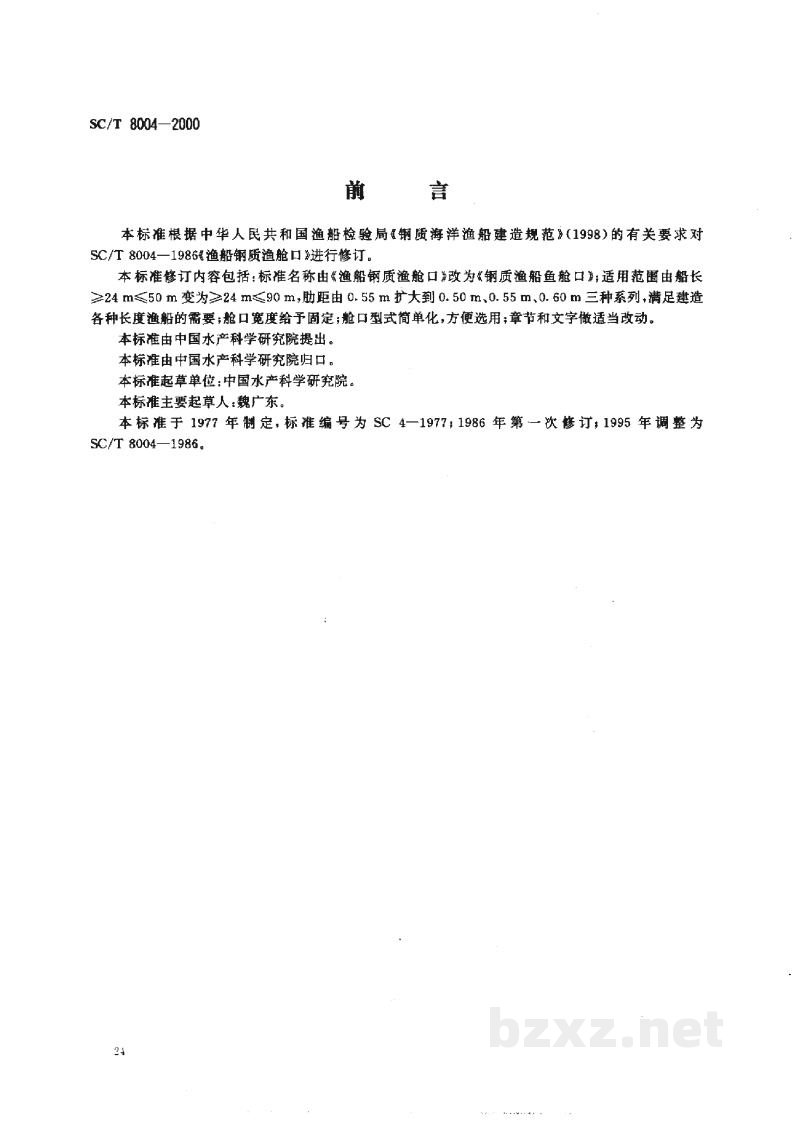 SC/T 8004-2000钢质渔船鱼舱口 SC/T 8004-2000钢质渔船鱼舱口