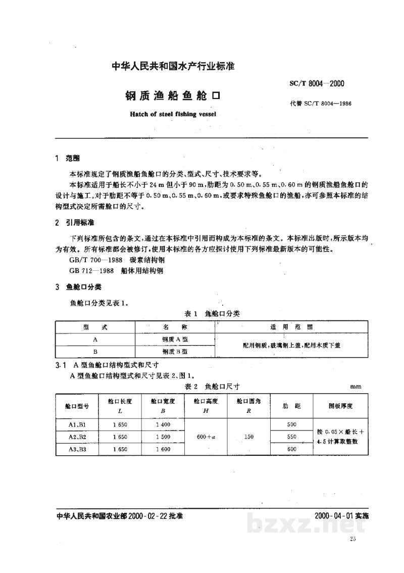 SC/T 8004-2000钢质渔船鱼舱口 SC/T 8004-2000钢质渔船鱼舱口