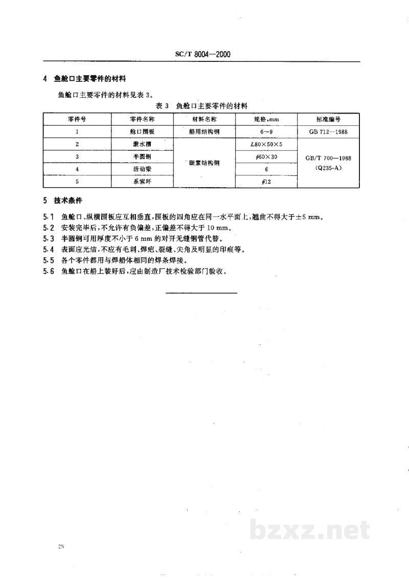 SC/T 8004-2000钢质渔船鱼舱口 SC/T 8004-2000钢质渔船鱼舱口