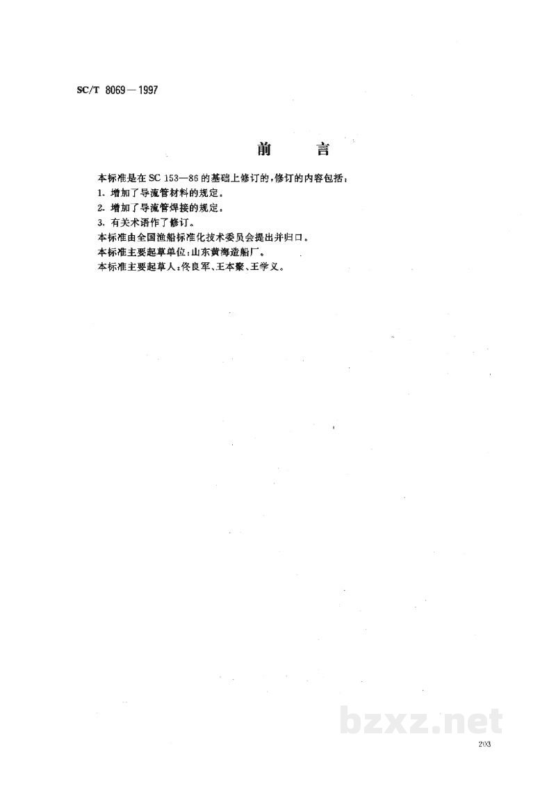 SC/T 8069-1997渔船导流管制造及安装技术要求 SC/T 8069-1997渔船导流管制造及安装技术要求