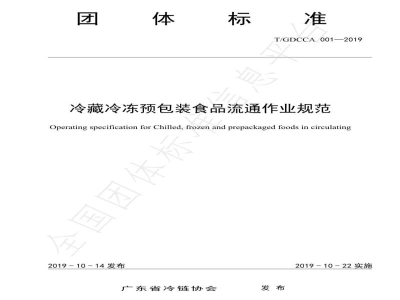 T/GDCCA 001-2019冷藏冷冻预包装食品流通作业规范 