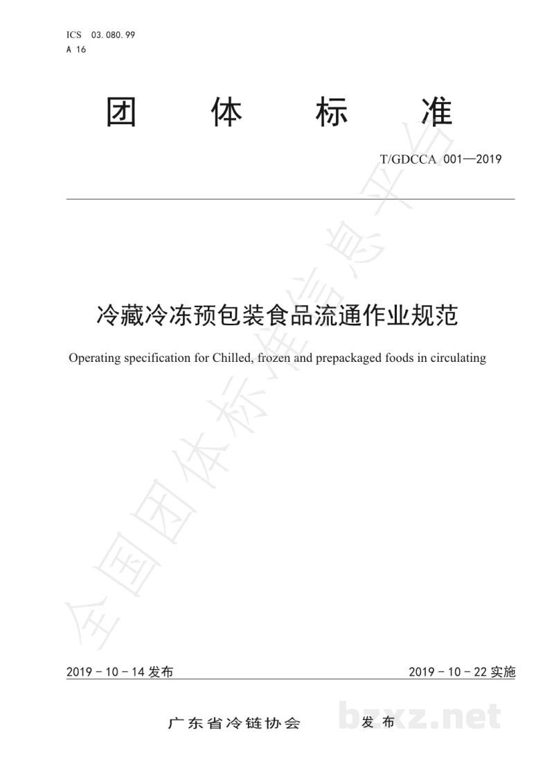 T/GDCCA 001-2019冷藏冷冻预包装食品流通作业规范 T/GDCCA 001-2019冷藏冷冻预包装食品流通作业规范
