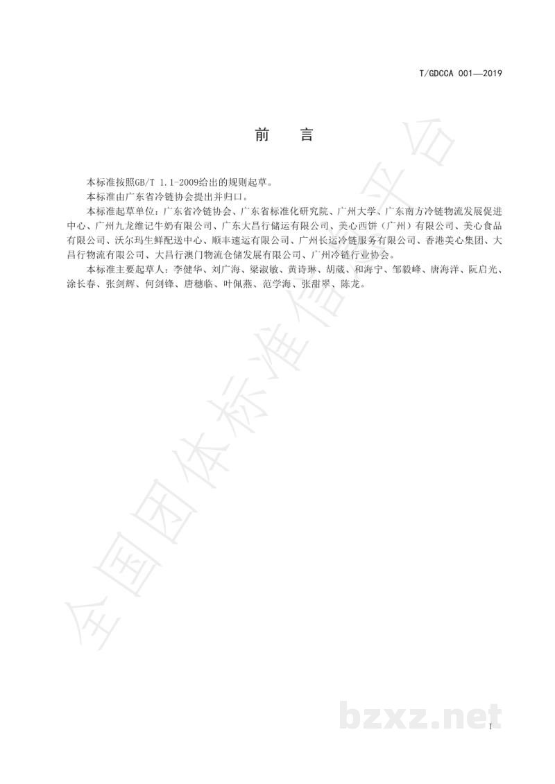 T/GDCCA 001-2019冷藏冷冻预包装食品流通作业规范 T/GDCCA 001-2019冷藏冷冻预包装食品流通作业规范