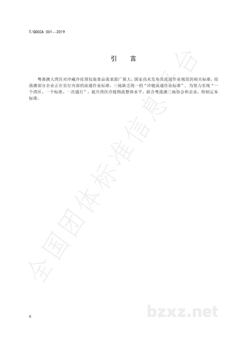 T/GDCCA 001-2019冷藏冷冻预包装食品流通作业规范 T/GDCCA 001-2019冷藏冷冻预包装食品流通作业规范