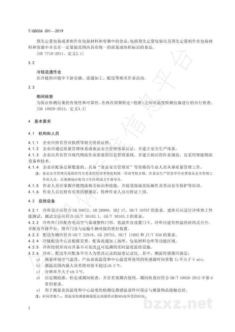 T/GDCCA 001-2019冷藏冷冻预包装食品流通作业规范 T/GDCCA 001-2019冷藏冷冻预包装食品流通作业规范