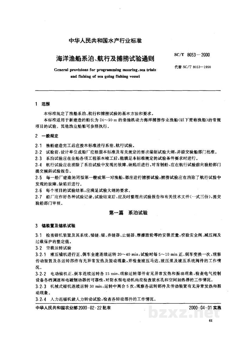 SC/T 8053-2000海洋渔船系泊、航行及捕捞试验通则 SC/T 8053-2000海洋渔船系泊、航行及捕捞试验通则