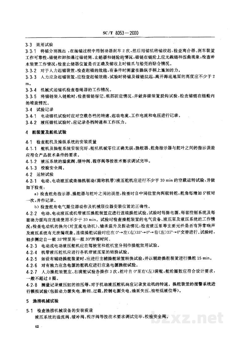 SC/T 8053-2000海洋渔船系泊、航行及捕捞试验通则 SC/T 8053-2000海洋渔船系泊、航行及捕捞试验通则